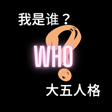大五人格理论来回答“我是谁” image