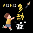 请停止用无知来伤害患有ADHD（多动症）的孩子们！全球有超过1.8亿5-19岁的孩子确诊多动症～ image