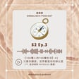 S2E3【一百種人的100種生活 】#3 只要你願意，全世界都是你的辦公室｜ft. 歐洲領隊 Patricia（儂儂） image