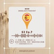 S2E7【一百種人的100種生活 】#5 在西文的世界裡，和另一個版本的自己相遇｜ft. 谷燈堡英語部主任 Miss Gina  image