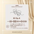 S2E4【一百種人的100種生活 】#4 在舞臺上綻放熱情的女孩｜ft. 🇬🇧 Rose Bruford 表演碩士 Gwen image