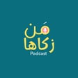 أغنية بودكاست من زكاها - ١ image