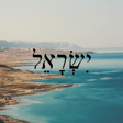 Israel - Wordsmatter Series image