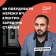 ECOFACTOR: як побудувати мережу №1 електрозарядних станцій (Сергій Вельчев) | Дій Подкаст №138 image
