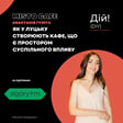 Misto Cafe: як у Луцьку створюють кафе, що є простором суспільного впливу (Анастасія Гуліта) Дій Подкаст #129 image