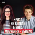 Чому деякі бренди виходять з кризи сильнішими — а інші зникають ( Олег Грициняк, Юлія Солдатенко ) image