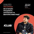 Як в Україні працюють ангельські та венчурні інвестиції. Ніко Харчілава (ICLUB) #практика image
