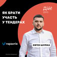 Як брати участь у тендерах (Євген Шуліка, Максим Драч) Гарантія image