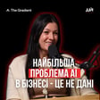 AI в бізнесі: чому більшість робить це неправильно. Олена Занічковська (The Gradient) image