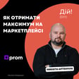 Як отримати максимум на маркетплейсі. Микита Артемчук, CPO та операційний директор в Prom image