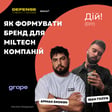 як формувати бренд miltech компаніям - Іван Голуб та Арман Енокян (Grape) #шозабренд image