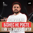 Чому 90% бізнесів в Україні не ростуть? Реальний погляд СEO Scale Academy image