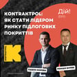kontraktpol: як стати лідером ринку підлогових покриттів (Павло Корева та Роман Буряк) | Дій №140 image