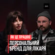 Формування особистого бренду, експертності та інвестиції в освіту: гнатолог - ортодонт Ірина Корнило | Дій Подкаст №132 image