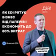 Як EDI рятує бізнес від паперів і економить до 80% витрат | Вчасно.EDI ( Володимир Шалигін) image