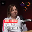 Бізнес в освіті, як працює приватна шкільна освіта - Надія Дубченко ( GlobalKids, GLOBAL, PIPL Lyceum, IB World School) | Дій Подкаст №133 image
