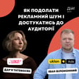 Як подолати рекламний шум і достукатись до аудиторії. Іван Білоконний (Head of Uklon Ads) та Дарʼя Татевосян (Head of Marketing LOKO) | Подкаст Дій image