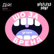 Restless Pony: як вивести новий віксі на ринок України #шозабренд image