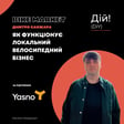 Bike Market: як функціонує локальний велосипедний бізнес ( Дмитро Санжара ) Дій Подкаст #127 image