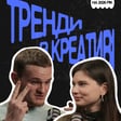 Креатив у 2026 помре? AI, персональні бренди, treads, щира комунікація | Новіков, Єремченко (Grape) image