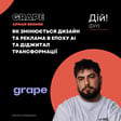 Як змінюється дизайн та реклама в епоху AI та діджитал трансформації - Арман Енокян (Grape) image