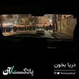 دریا بخون image