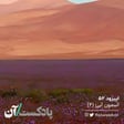 اپیزود پنجاه‌و‌دوم - آسمون آبی (آخر) image