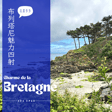EP60 - 渡假勝地布列塔尼，美麗海灘、可口海鮮跟被曬傷的頭皮 image