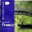EP071 - 西法小旅行，陽光沙灘比基尼、可愛有名字的老房子、林蔭水道撐船漫遊、出海口的造繩場 image