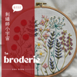 EP086 - 前世孟婆湯沒喝完的織女秀娘、法國刺繡師柒柒 : 刺繡技法、學習歷程，一窺陌生的刺繡小宇宙 image