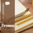 EP 090 - 琳瑯滿目的法國起司要怎麼挑? 氣味、口感、搭配 : 軟硬折衷的橘紅米莫雷特起司、鹹香深度有層次也有點貴的康堤起司跟明明不初學友善的卡門貝爾起司 image