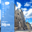EP046 - 第戎DIJON高CP質小旅行，必去3個免費博物館報你知 image