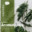 EP068 - 八角味的茴香利口酒PASTIS、百花香POT POURRI神奇發酵花香、香草運用方法大解密 image
