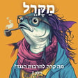 מה קרה לתרבות הנגד? פרק 1 image