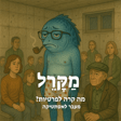 מה קרה לפרטיות? מעבר לאסתטיקה image