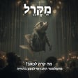 מה קרה לכאב? מהפלסטר החברתי לפצע בהוויה image