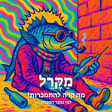 מה קרה להתמכרות? למי נמכר המכור? image
