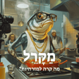 מה קרה למזרחיות? image