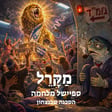 ספיישל מלחמה: הסכנה שבנצחון image