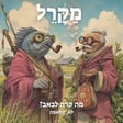 מה קרה לכאב? לא, קסאפה image