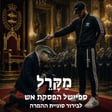 ספיישל הפסקת אש: לבירור סוגיית ההמרה image