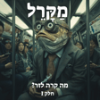 מה קרה לזר? חלק 1 image