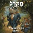 מה קרה לחינוך? חלק 3 image