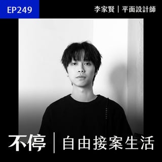 EP249 - 別只在同行裡取暖，跨領域人脈才是帶你升級與成交的關鍵｜平面設計師 - 李家賢