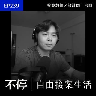 EP239 - 四種影響接案執行力的狀態，現階段的你處於哪一種？｜不停 - 呂罰