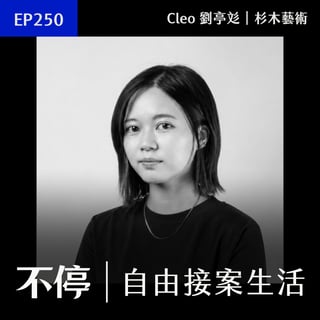 EP250 - 別人畫海報，她畫動物園！避開紅海，在接案市場找到專屬藍海｜杉木藝術 - Cleo 陳亭彣