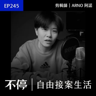 EP245 - 兩位客戶就每月破六位數，長期合作對接案的重要性｜剪輯師／ARNO 阿諾｜學員分享