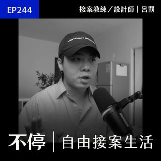 EP244 - 自由工作者必學：內容獲客的黃金公式｜不停 - 呂罰