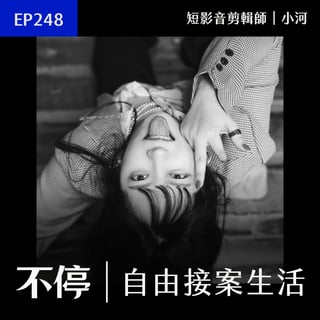 EP248 - 把客戶當朋友保護！幫業主避開炎上風險，案源自然源源不絕｜短影音剪輯師 - 小河