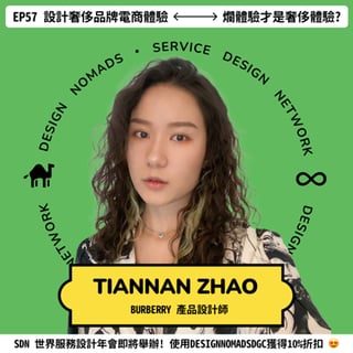 EP57 爛體驗是奢侈體驗? 🧥 Tiannan Zhao 🇬🇧 Burberry 產品設計師